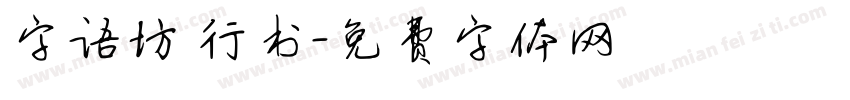 字语坊 行书字体转换